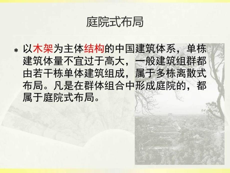 院落空间介绍及案例分析图文.ppt_第2页