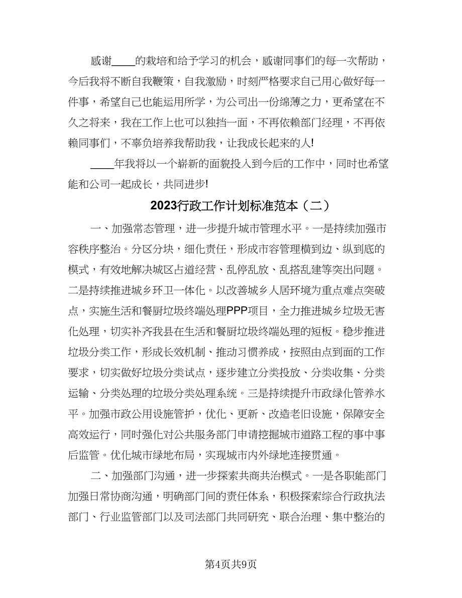 2023行政工作计划标准范本（三篇）.doc_第4页