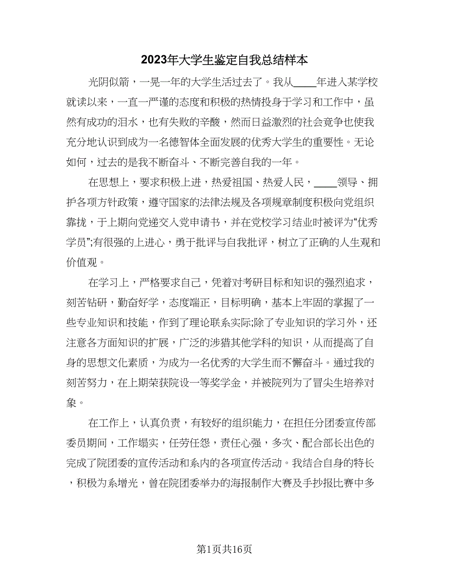 2023年大学生鉴定自我总结样本（5篇）_第1页