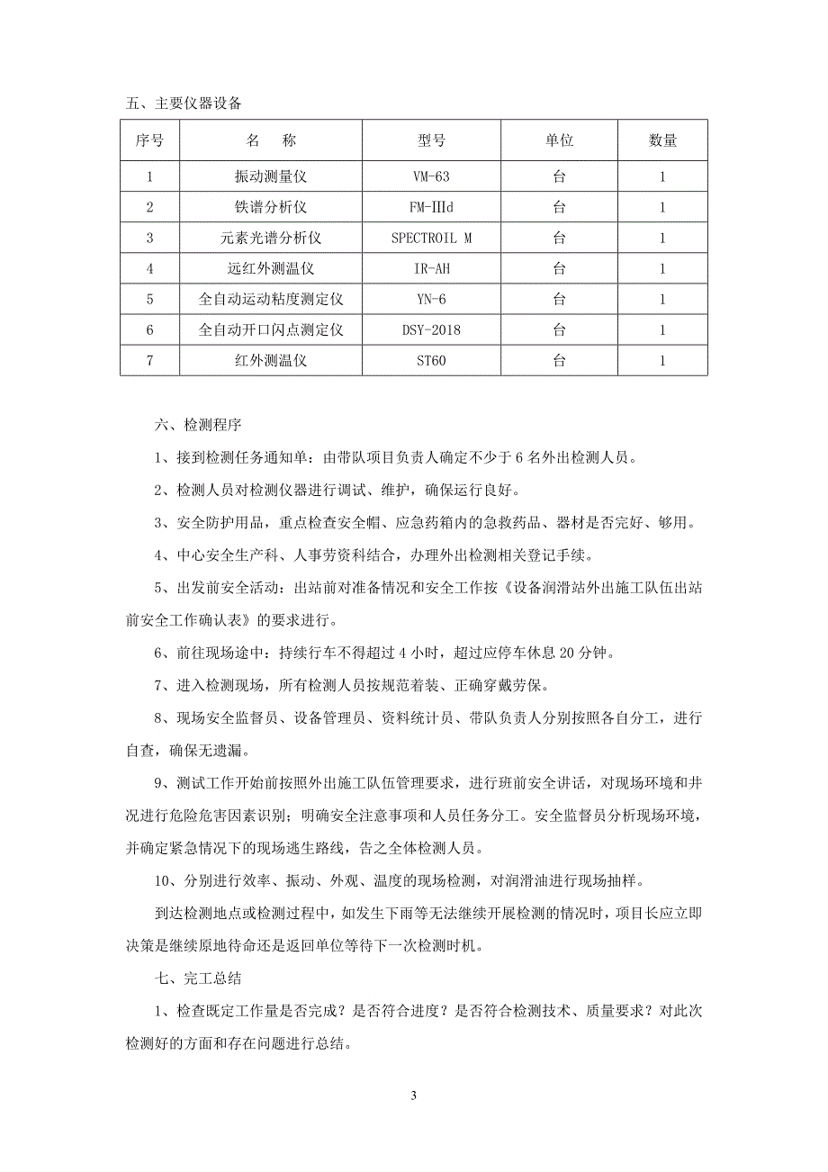 天然气压缩机组-检测技术方案.doc_第4页