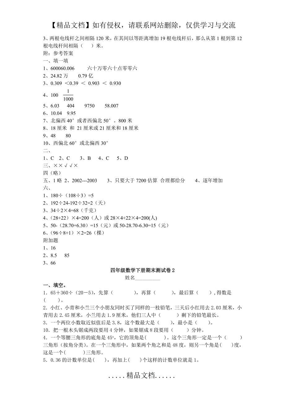 人教版小学四年级下册数学期末试题及答案-共10套_第5页