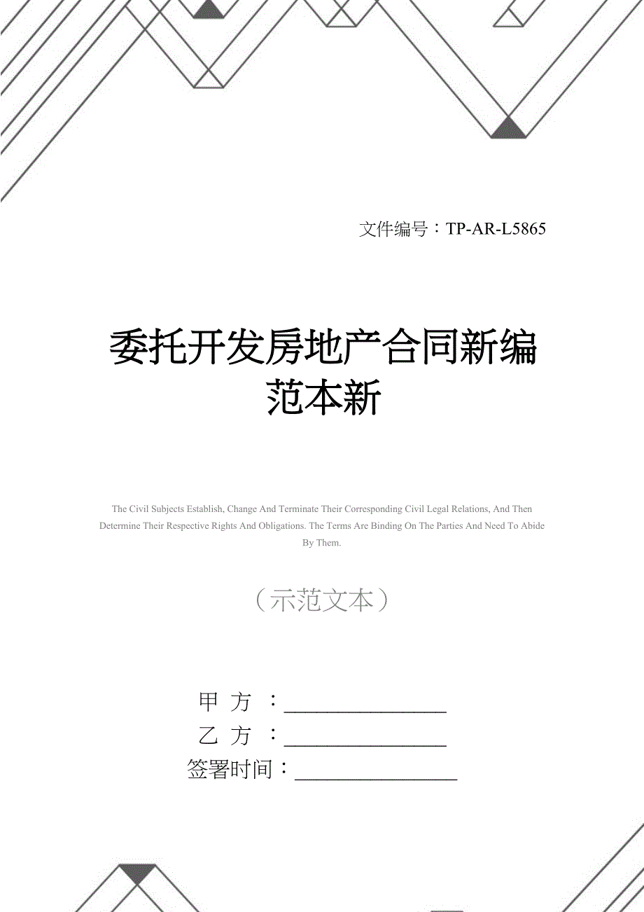 委托开发房地产合同新编范本新(DOC 28页)_第1页