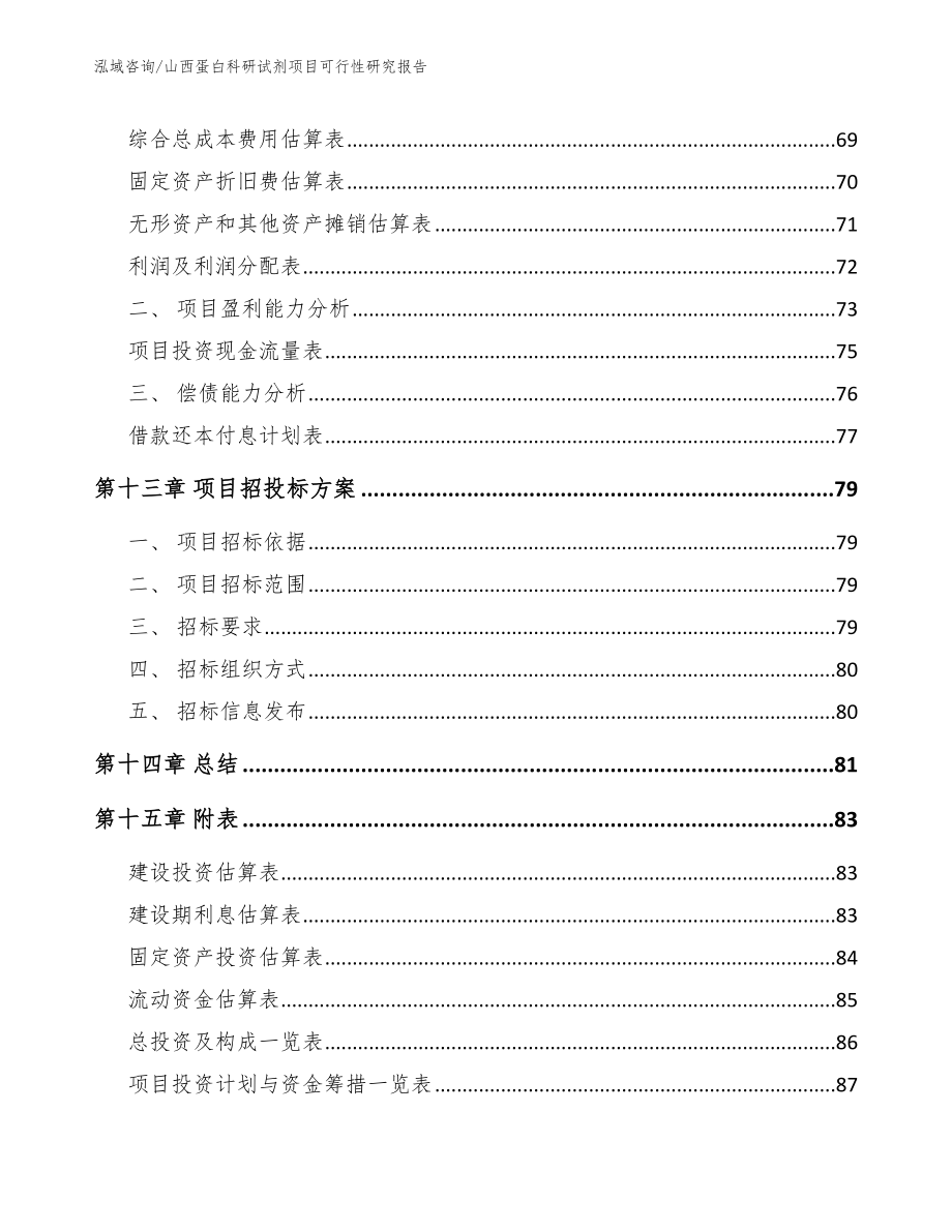 山西蛋白科研试剂项目可行性研究报告模板范本_第4页