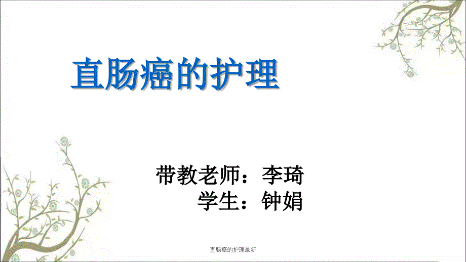 直肠癌的护理最新课件_第1页