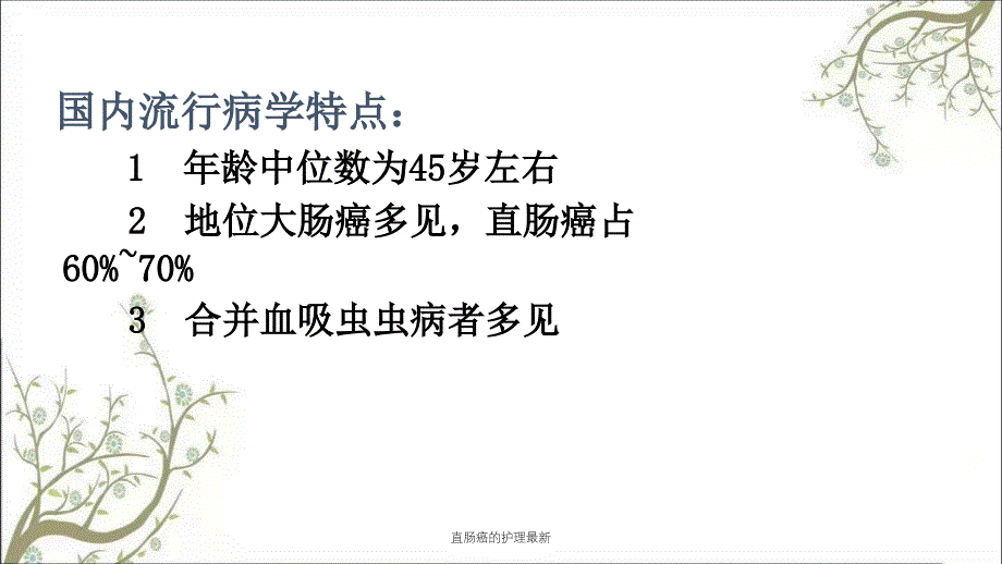 直肠癌的护理最新课件_第4页