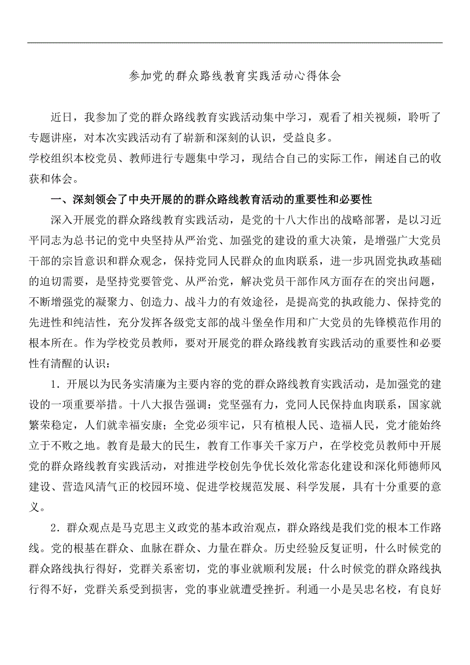 参加党的群众路线教育实践活动心得体会1_第1页