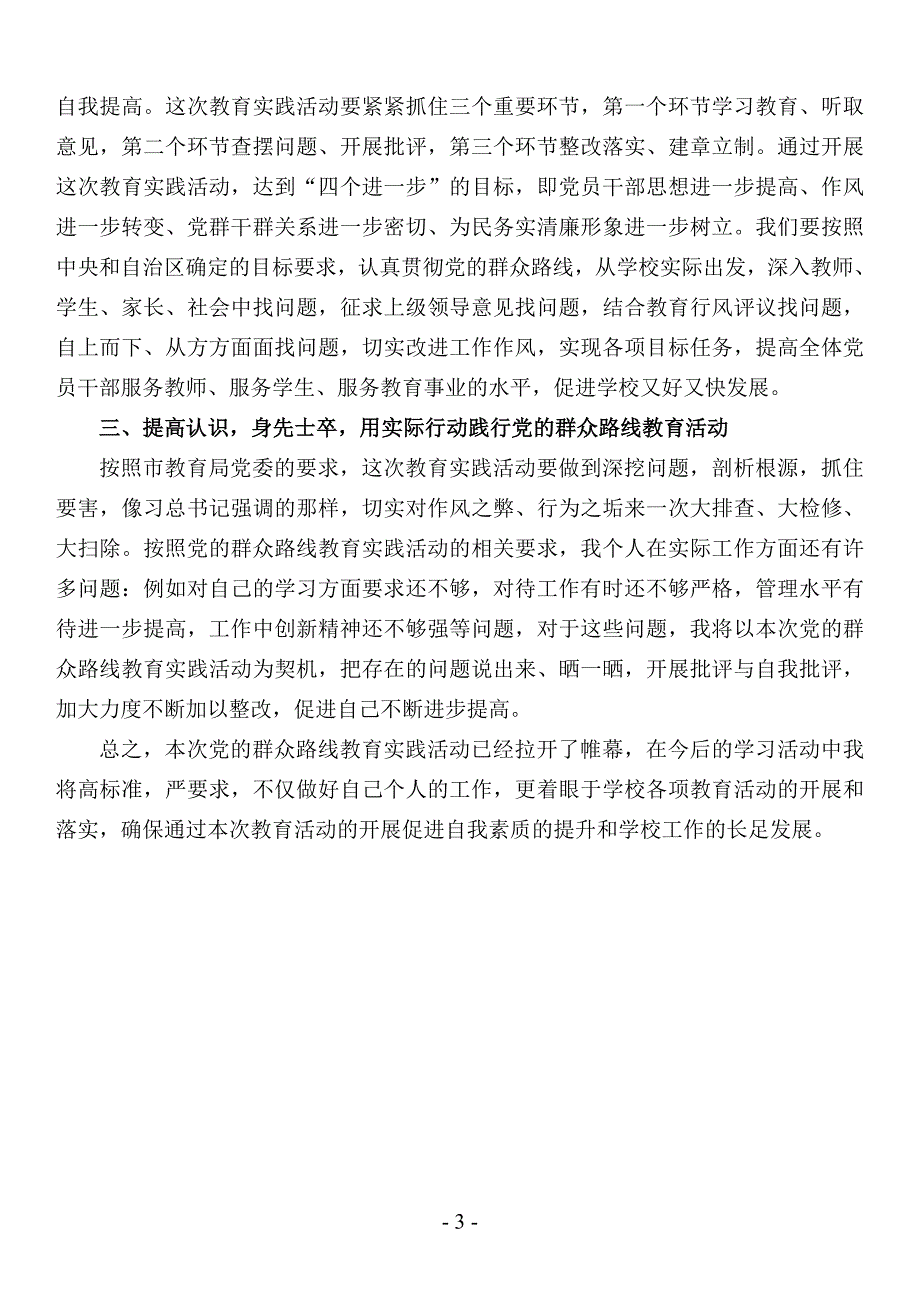 参加党的群众路线教育实践活动心得体会1_第3页