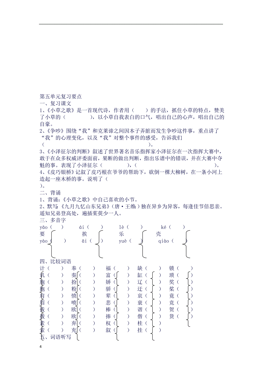 英才教程四年级上册第四、五、六、七、八单元复习要点(良心出品必属精品).docx_第4页