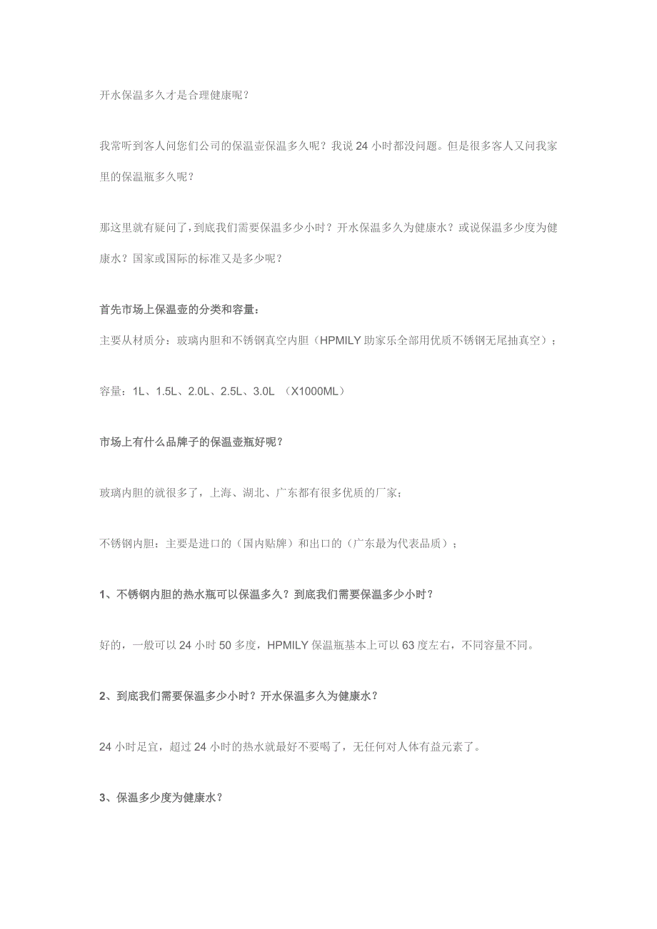 开水保温多久才是合理健康呢.doc_第1页
