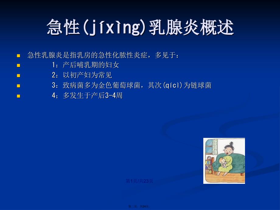 急性乳腺炎护理学习教案_第2页