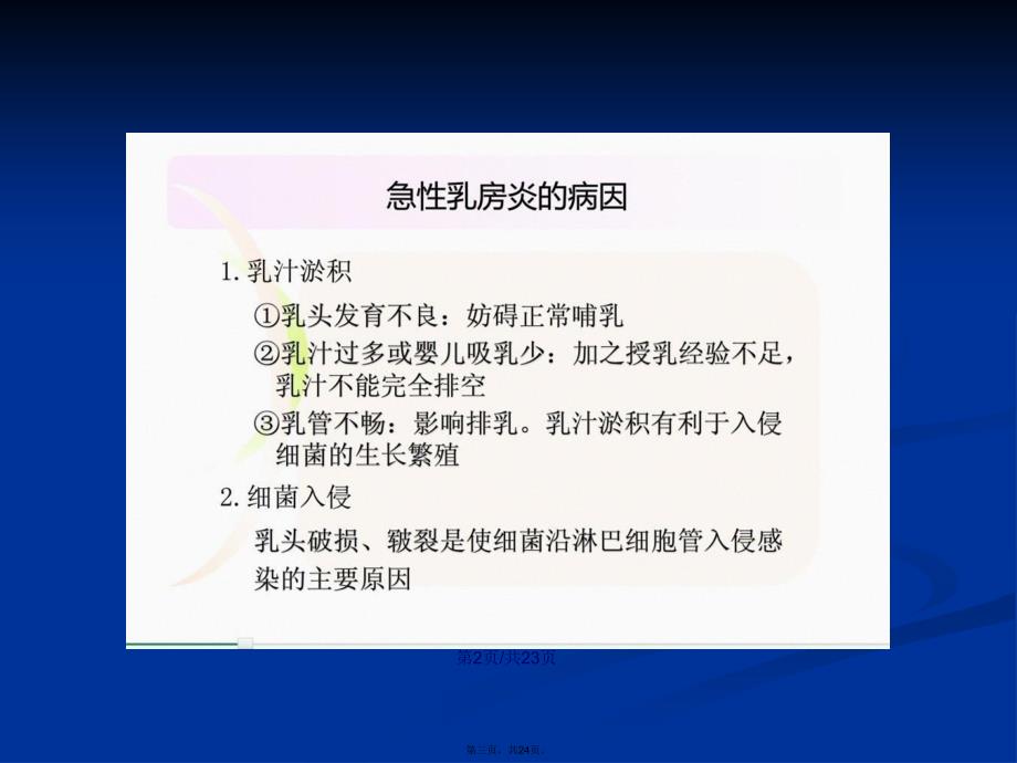 急性乳腺炎护理学习教案_第3页