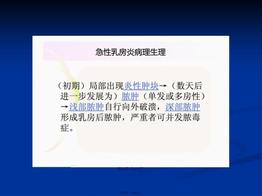 急性乳腺炎护理学习教案_第4页