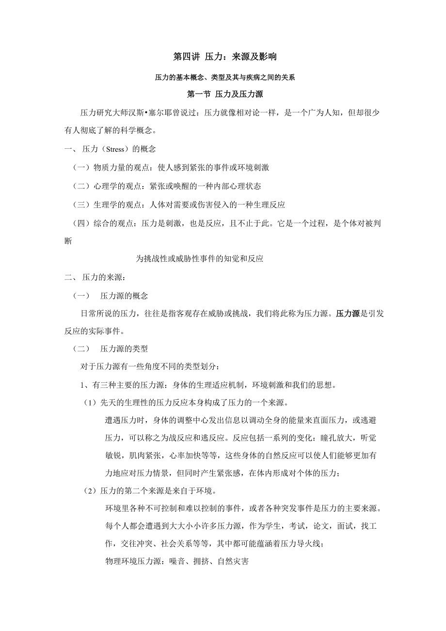 第四讲 压力：来源及影响_第1页