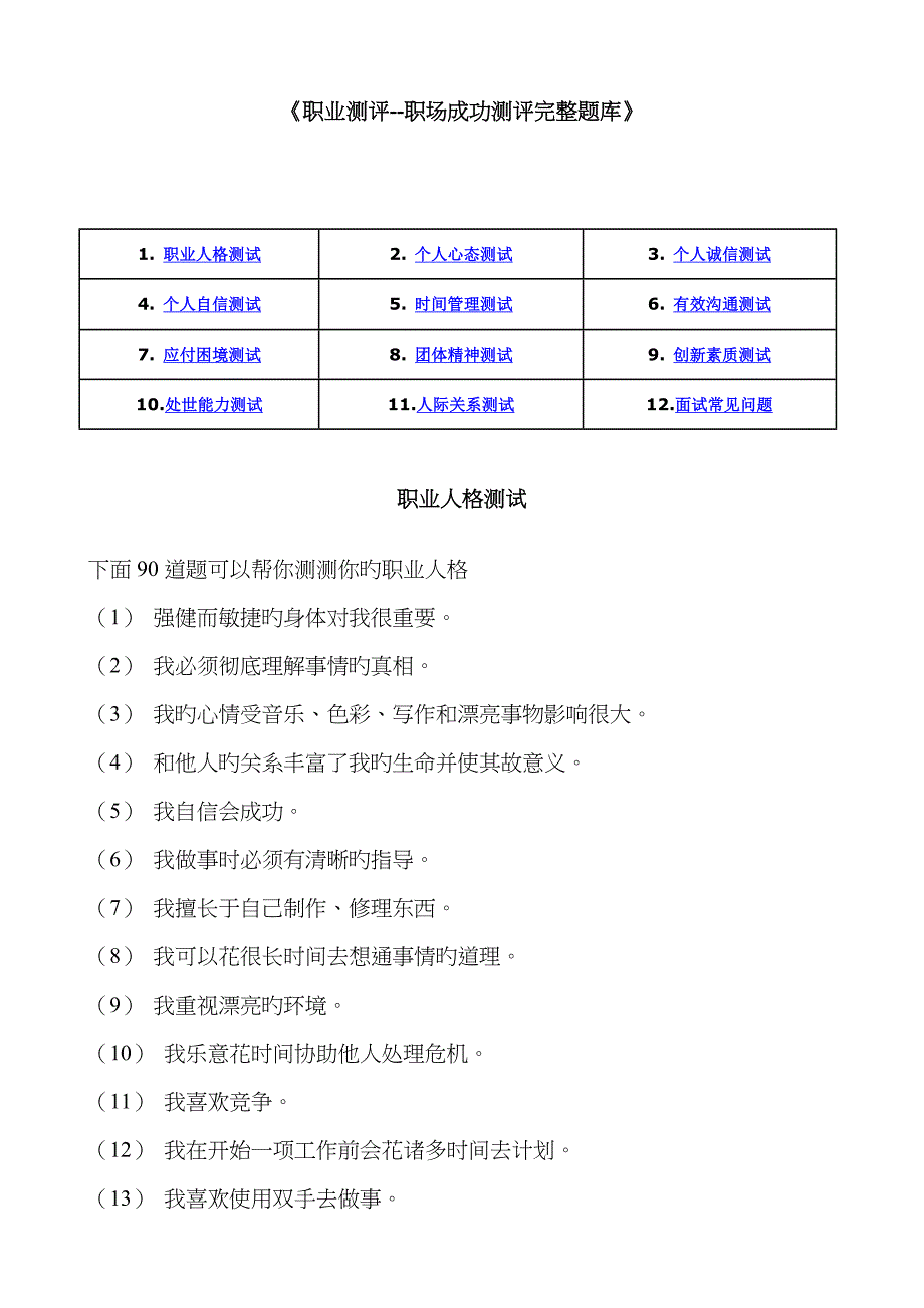 2023年职业测评职场成功测评完整题库_第1页