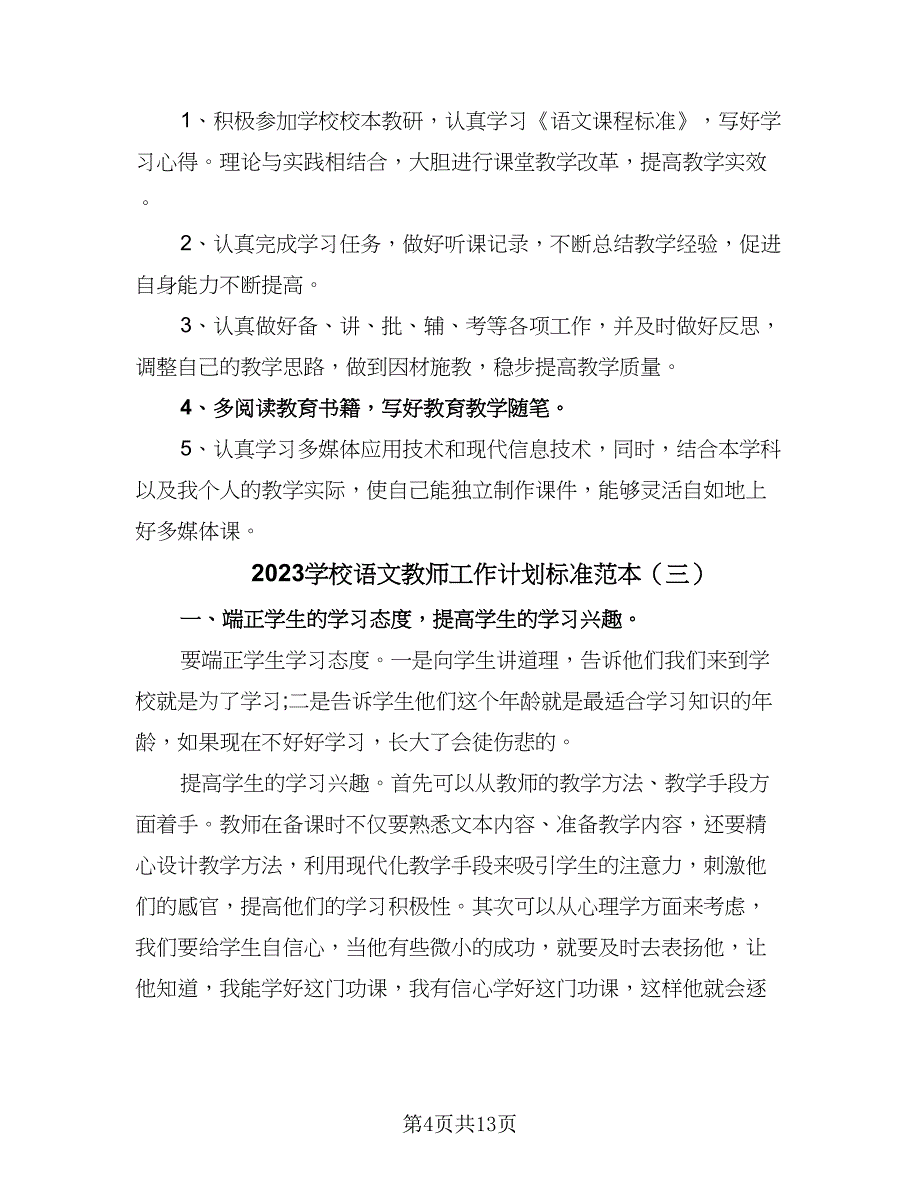 2023学校语文教师工作计划标准范本（五篇）.doc_第4页