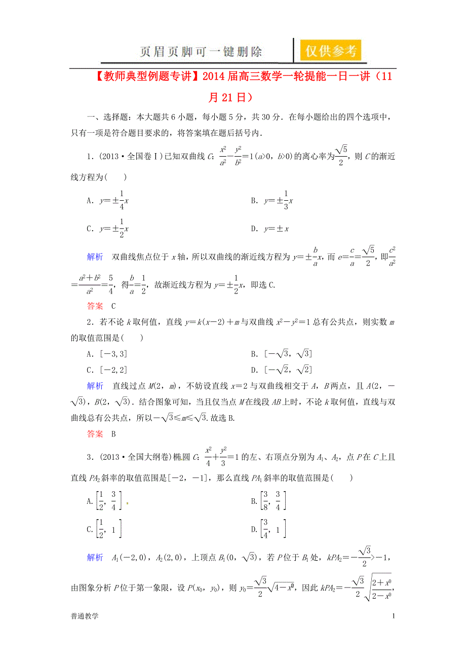 教师典型例题专讲高三数学一轮提能一日一讲11月21日学校材料_第1页