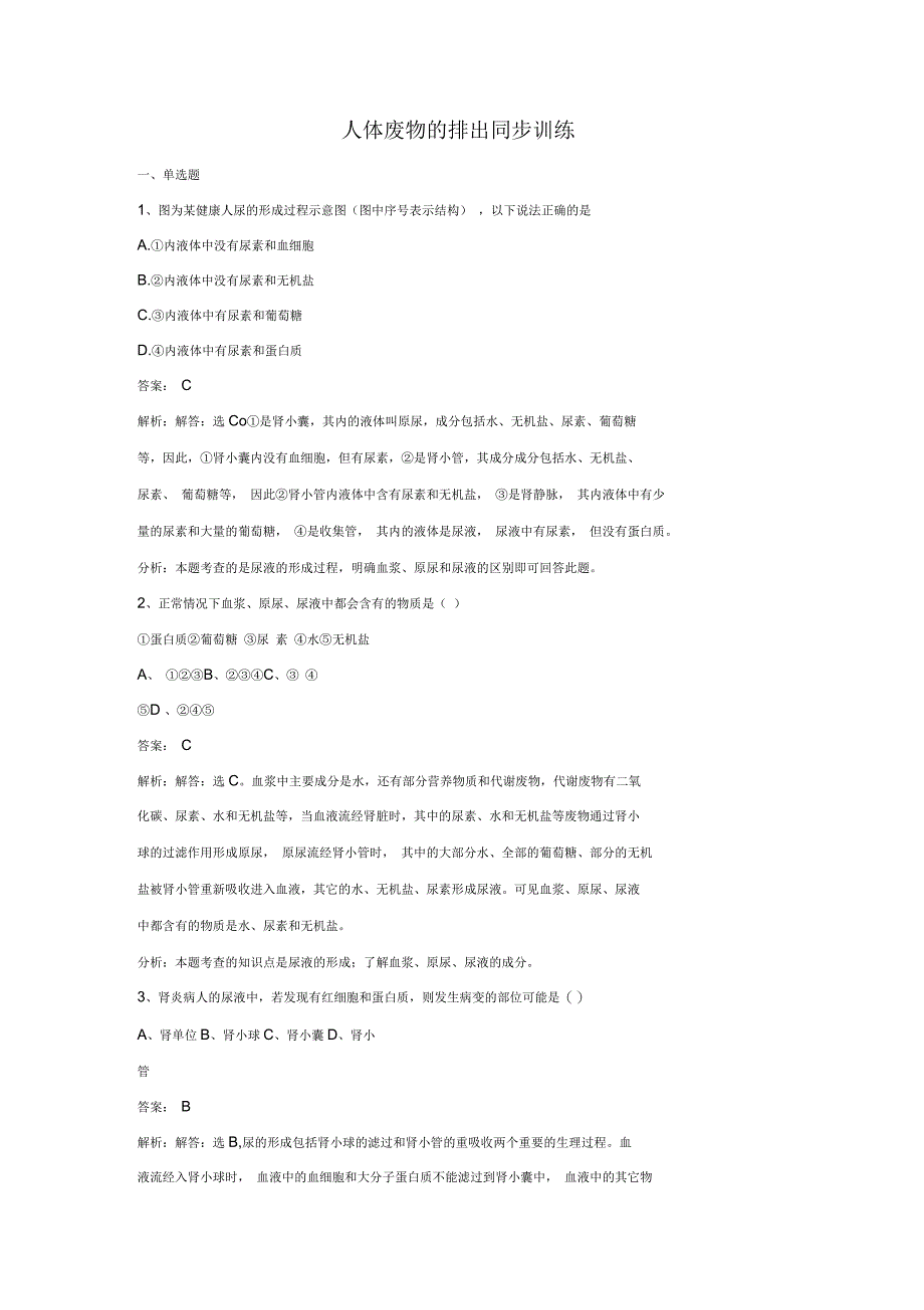 七年级生物下册第四单元第十一章第二节人体废物的排出同步训练新版苏教版_第1页