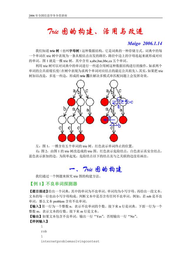 全国信息学冬营讲座-Trie图的构建、活用与改进-王赟.doc