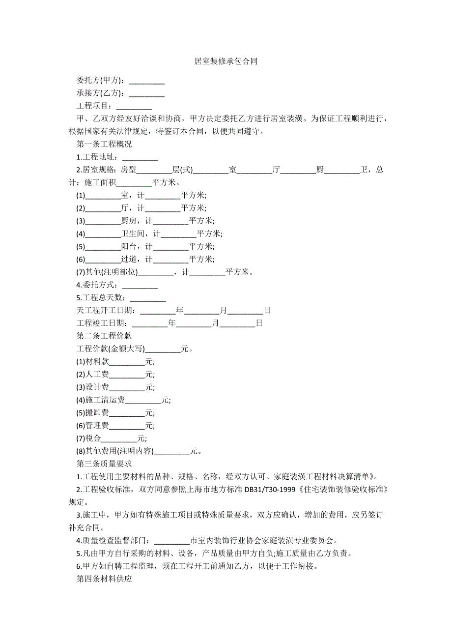 居室装修承包合同_第1页