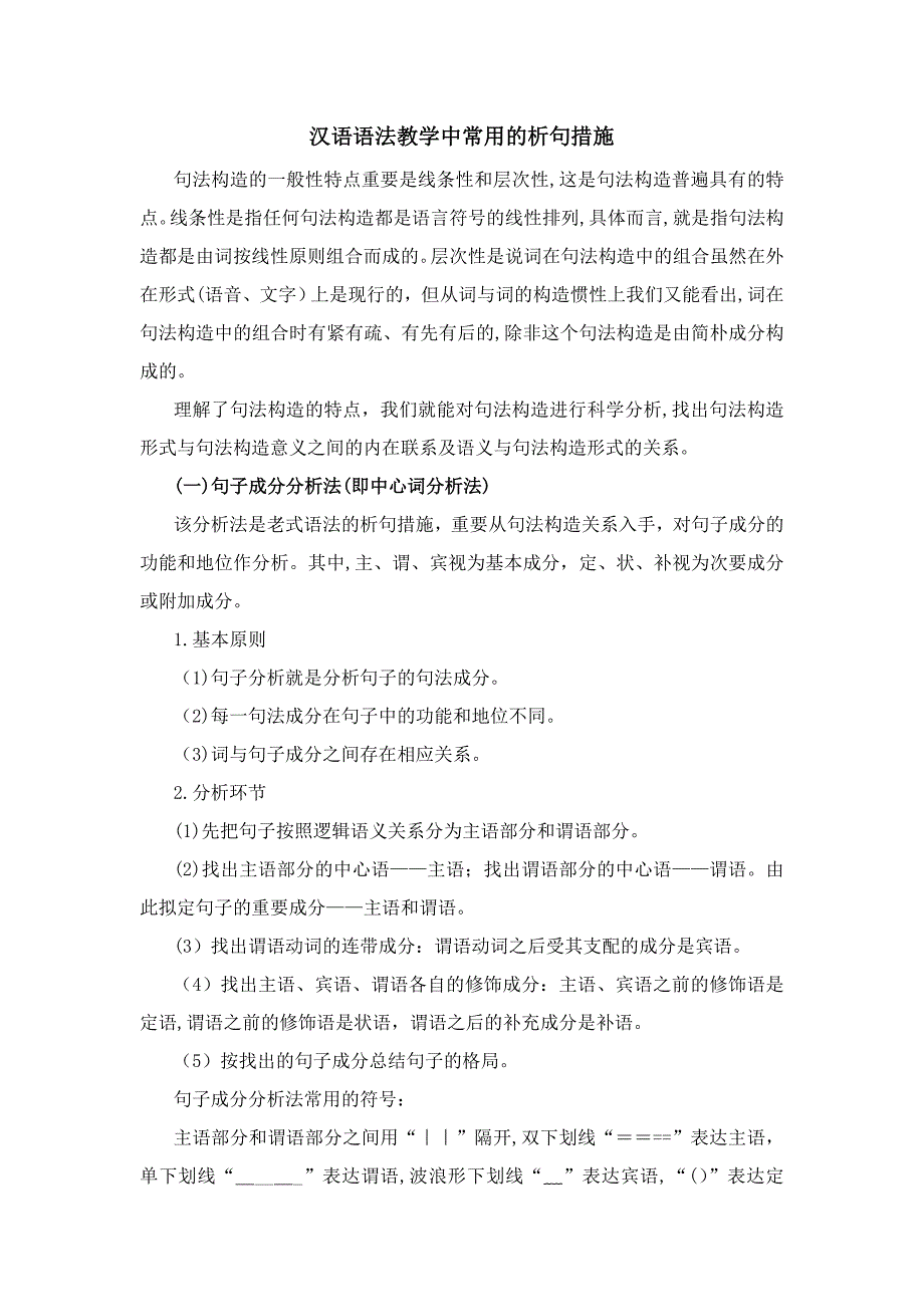 汉语语法教学中常用的析句方法_第1页