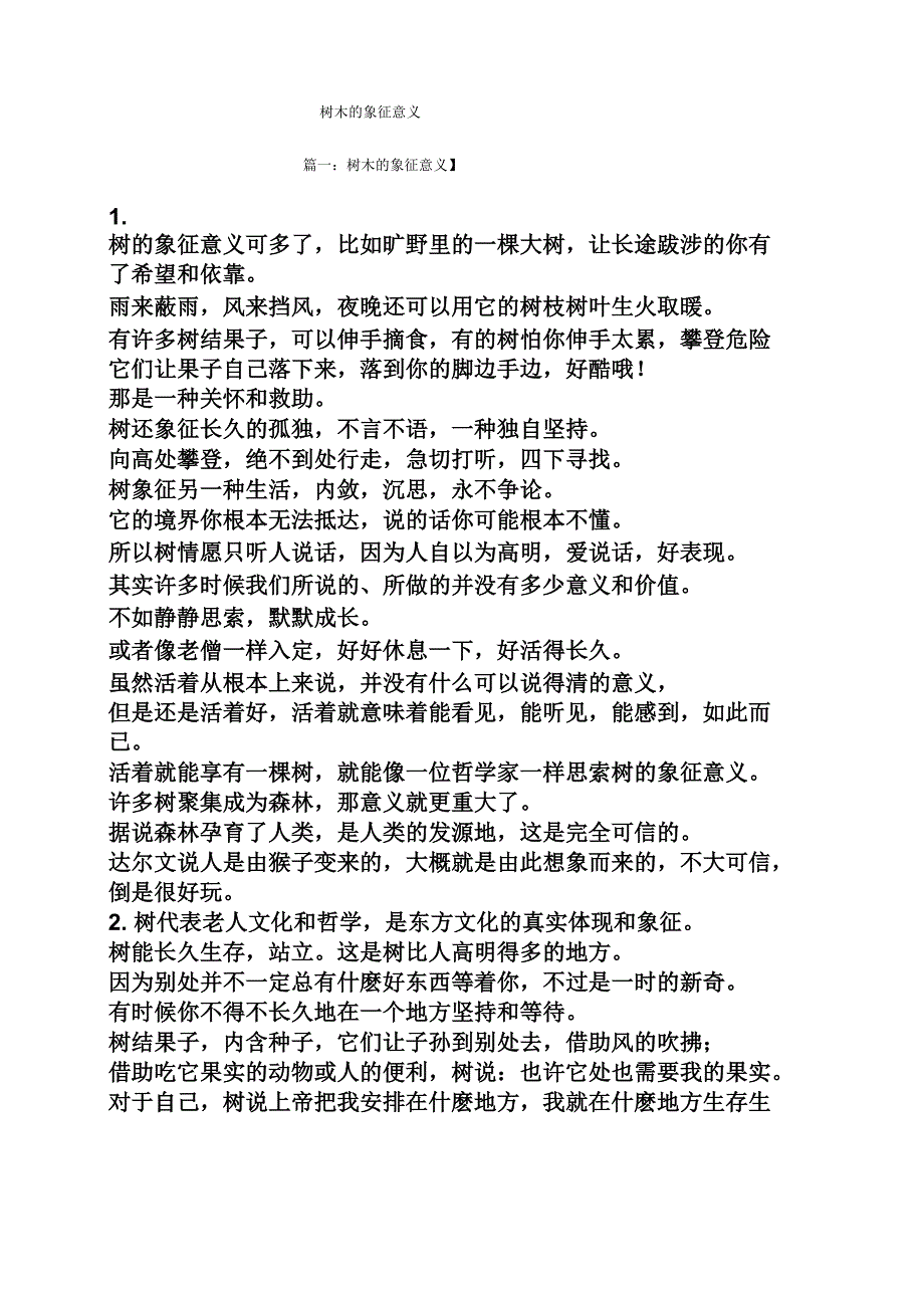 树木的象征意义_第1页