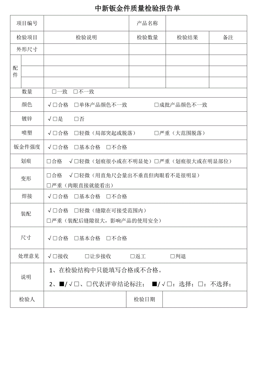 中新钣金件质量检验报告单_第1页