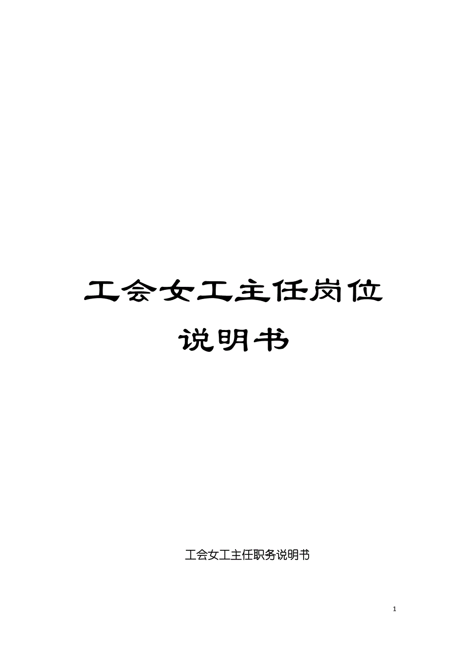 工会女工主任岗位说明书模板.doc_第1页