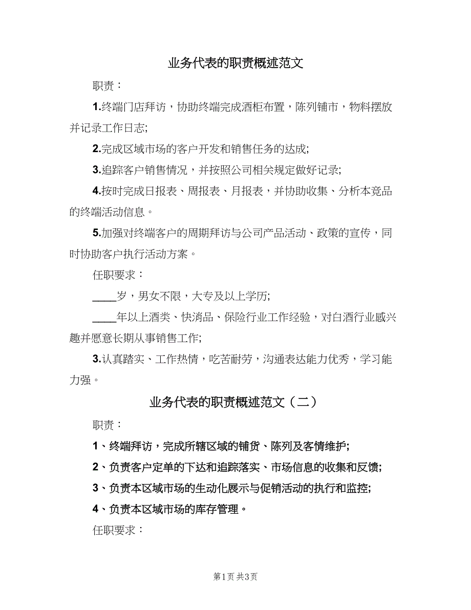 业务代表的职责概述范文（四篇）_第1页