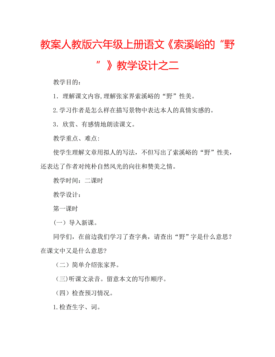 教案人教版六年级上册语文索溪峪的野教学设计之二_第1页