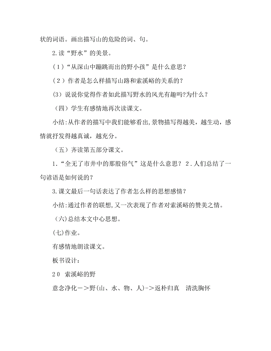 教案人教版六年级上册语文索溪峪的野教学设计之二_第3页