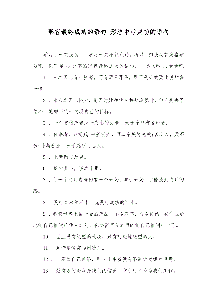 形容最终成功的语句形容中考成功的语句_第1页