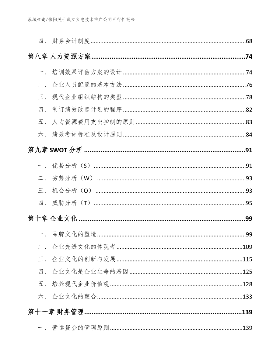 信阳关于成立火电技术推广公司可行性报告_模板范文_第4页