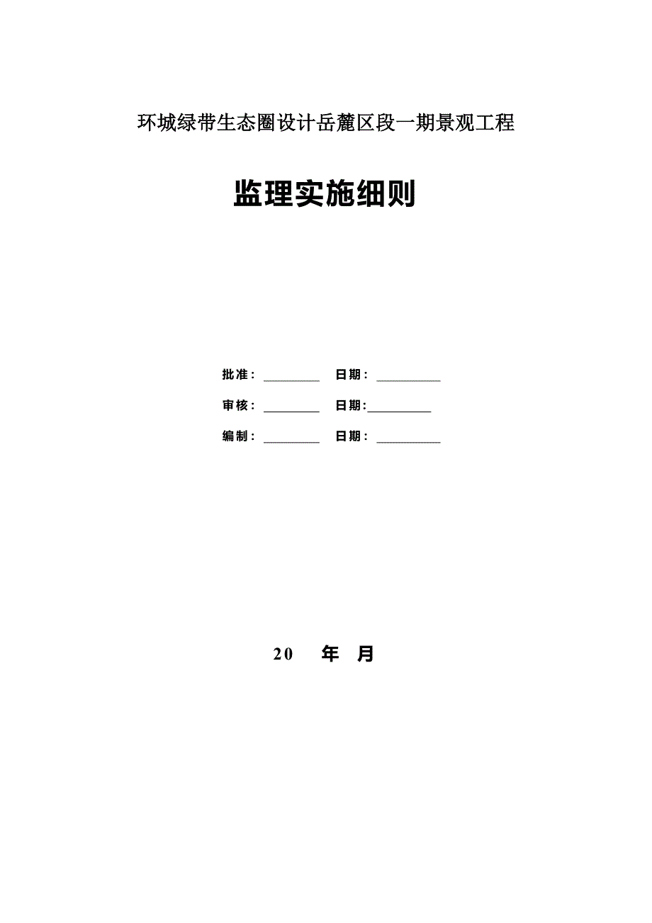 园林绿化工程监理实施细则_第1页