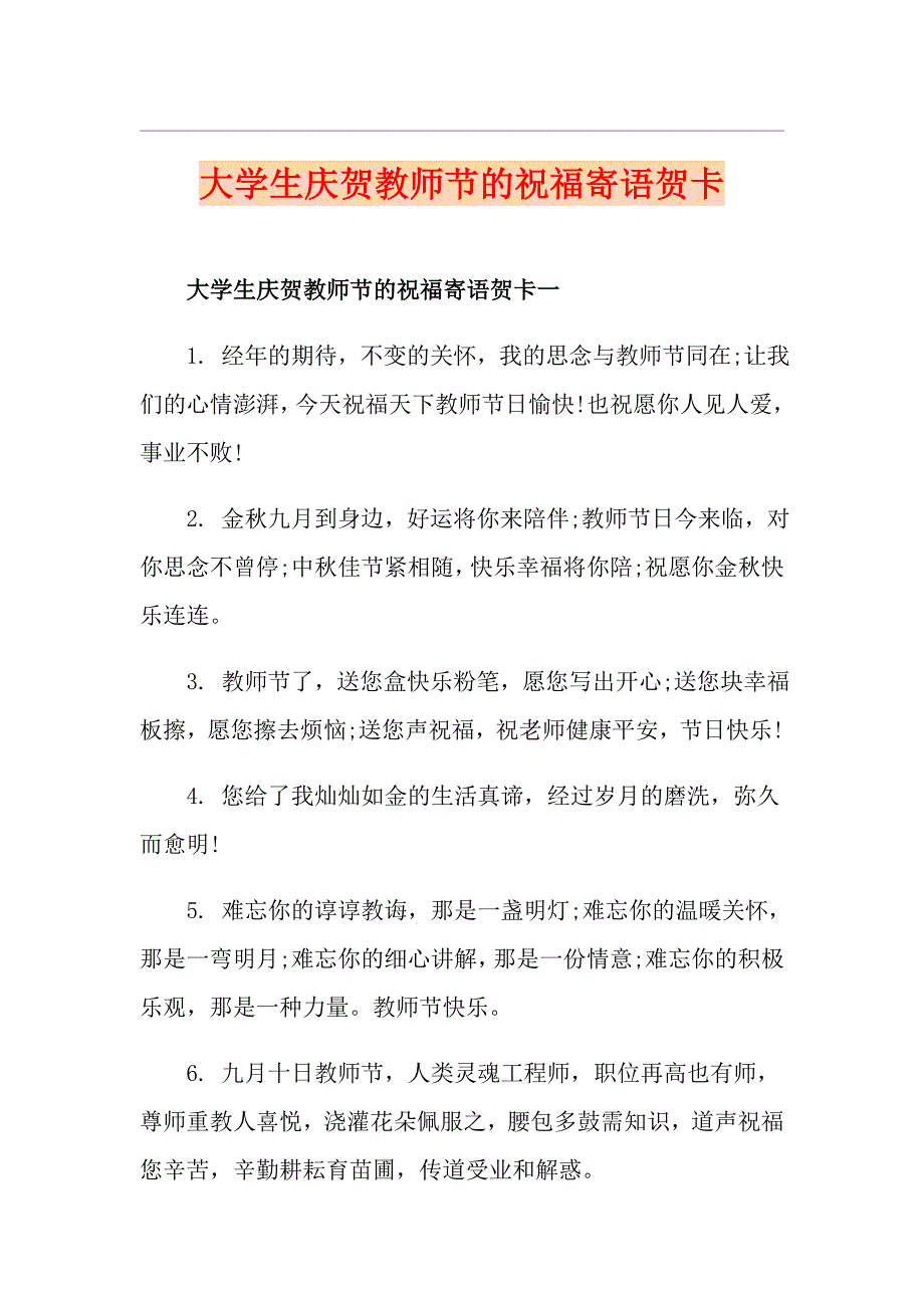 大学生庆贺教师节的祝福寄语贺卡_第1页