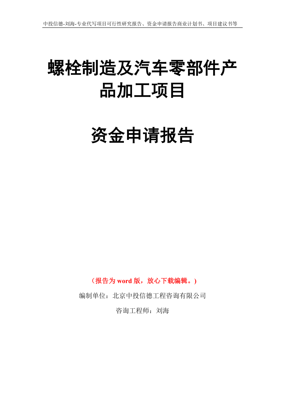 螺栓制造及汽车零部件产品加工项目资金申请报告写作模板代写_第1页