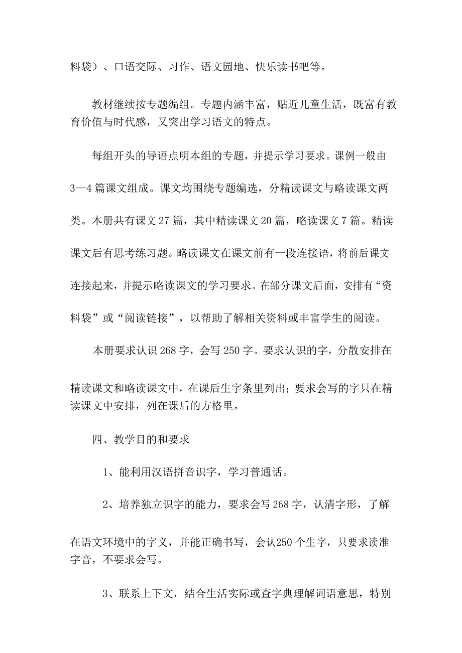 部编人教版四年级语文下册教学计划和教学进度表_第3页