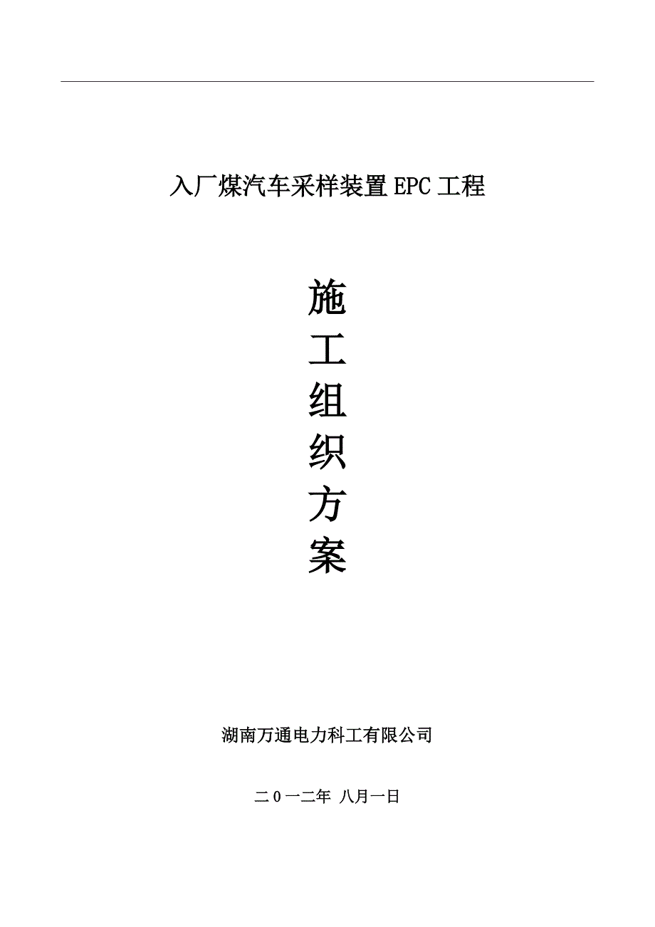 入厂煤汽车采样装置EPC工程施工组织设计（18P）.doc_第1页