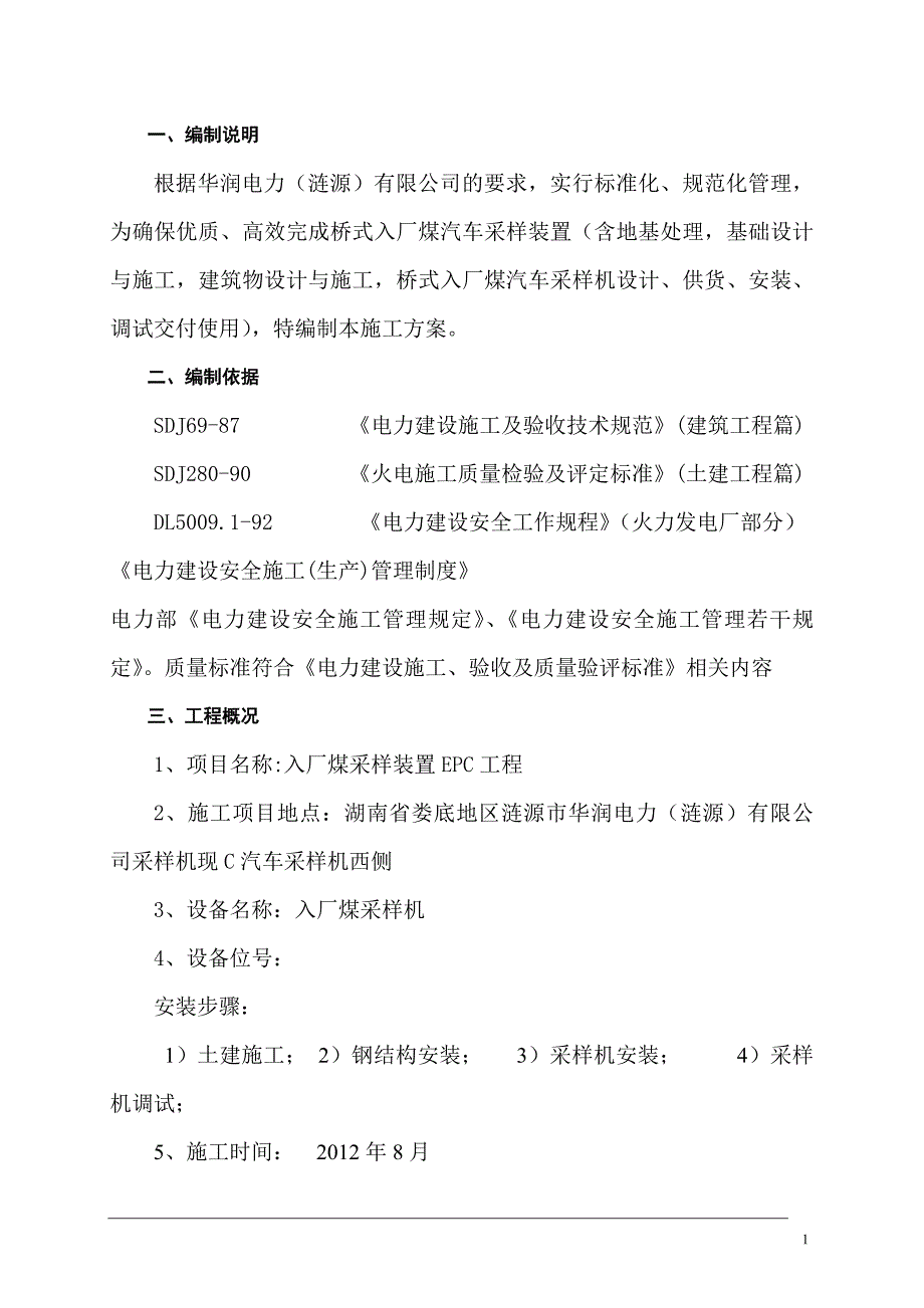 入厂煤汽车采样装置EPC工程施工组织设计（18P）.doc_第4页