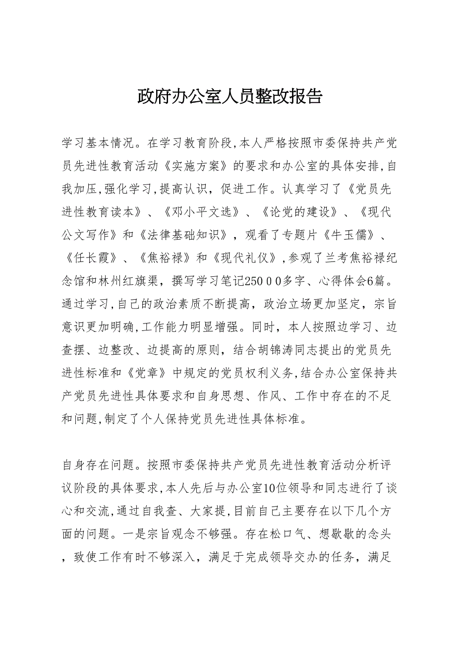 政府办公室人员整改报告_第1页