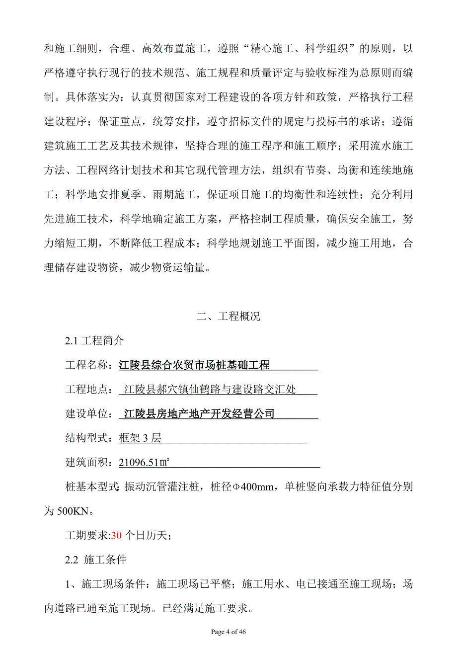 农贸市场1沉管灌注桩施工组织设计_第4页