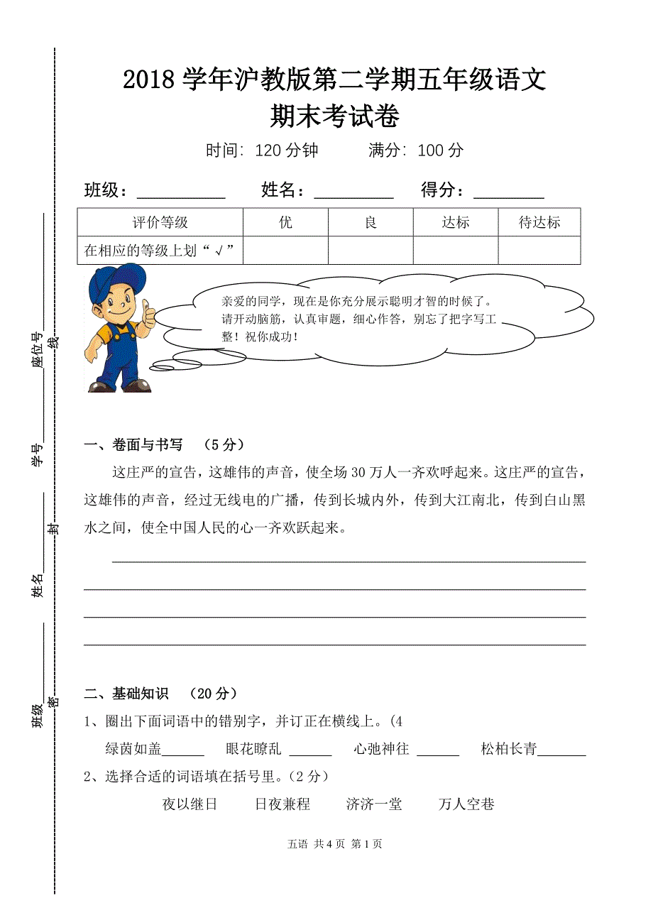 2018沪教版五年级语文第二学期期末试卷及答案_第1页