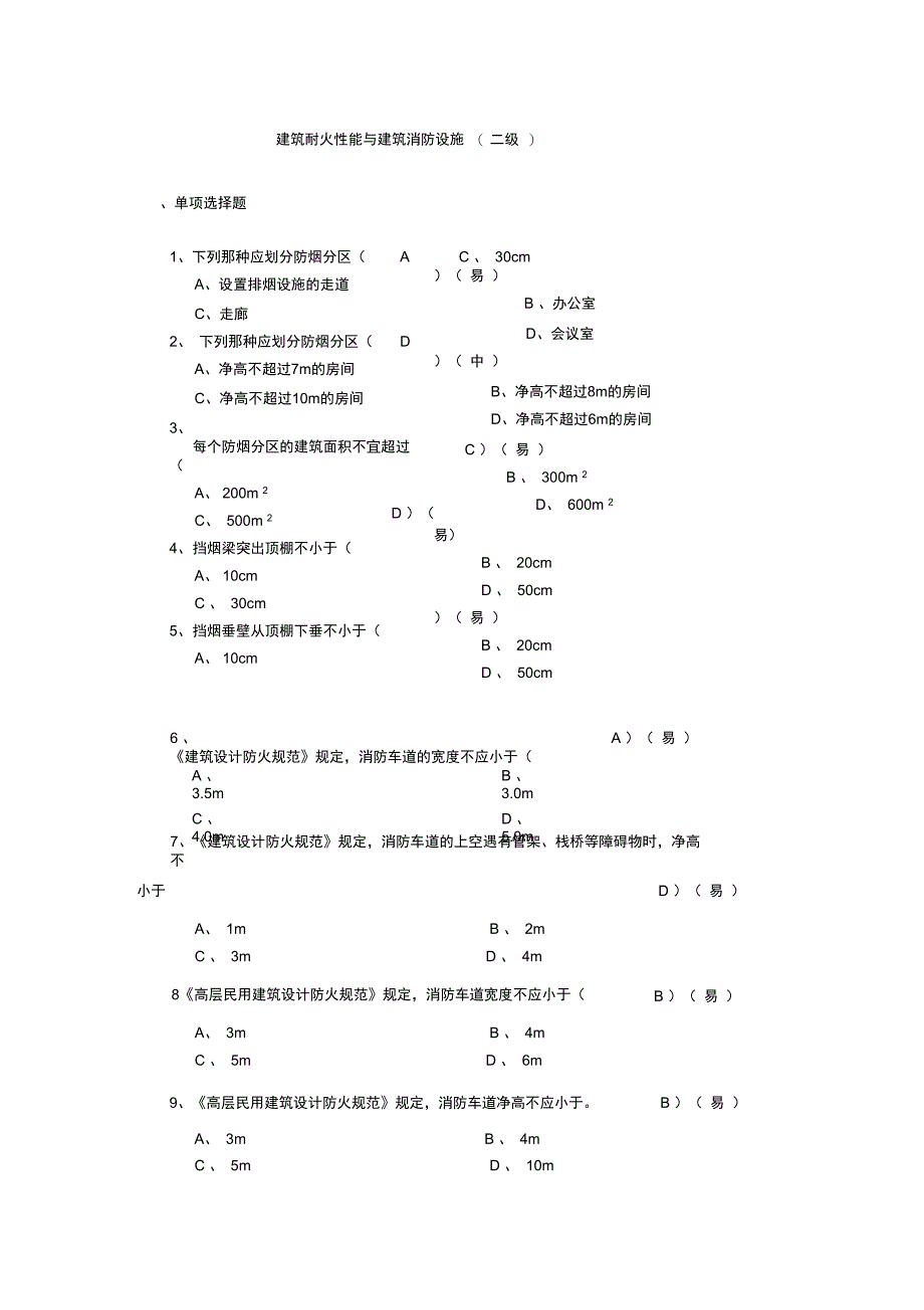 筑耐火性能与建筑消防设施2级_第1页