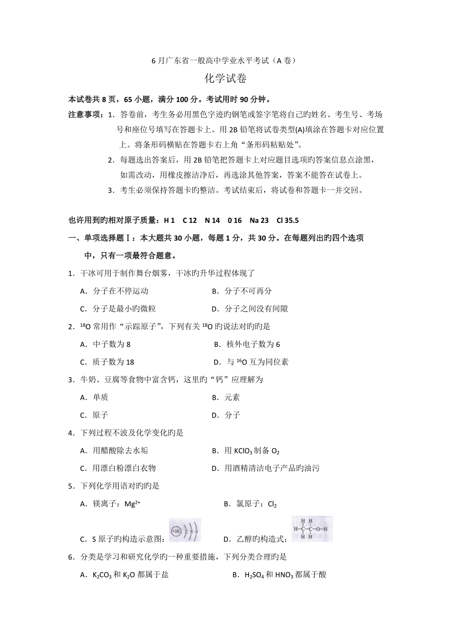 2023年广东省普通高中学业水平考试化学试卷卷版有答案_第1页