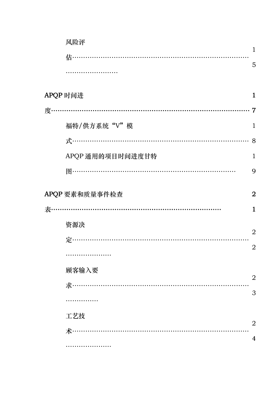 xx汽车公司产品质量先期策划(APQP)指南(doc87)_第3页