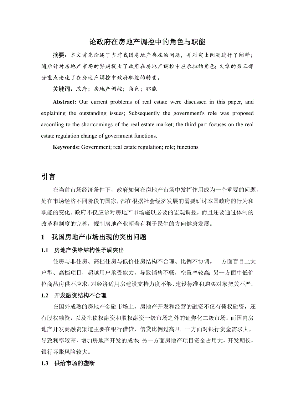 论政府在房地调控中的角色与职能_第1页