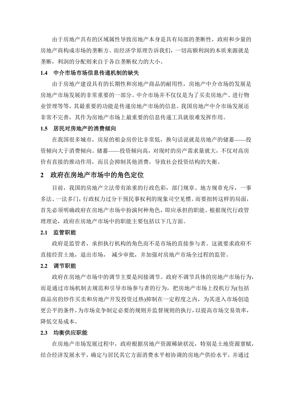 论政府在房地调控中的角色与职能_第2页