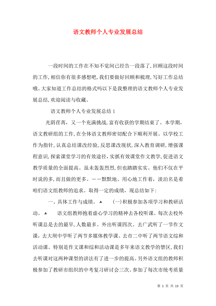 语文教师个人专业发展总结_第1页