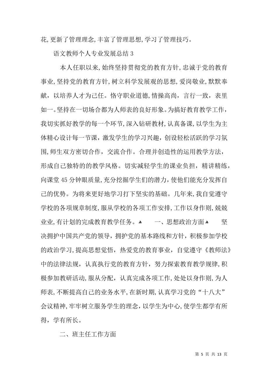 语文教师个人专业发展总结_第5页