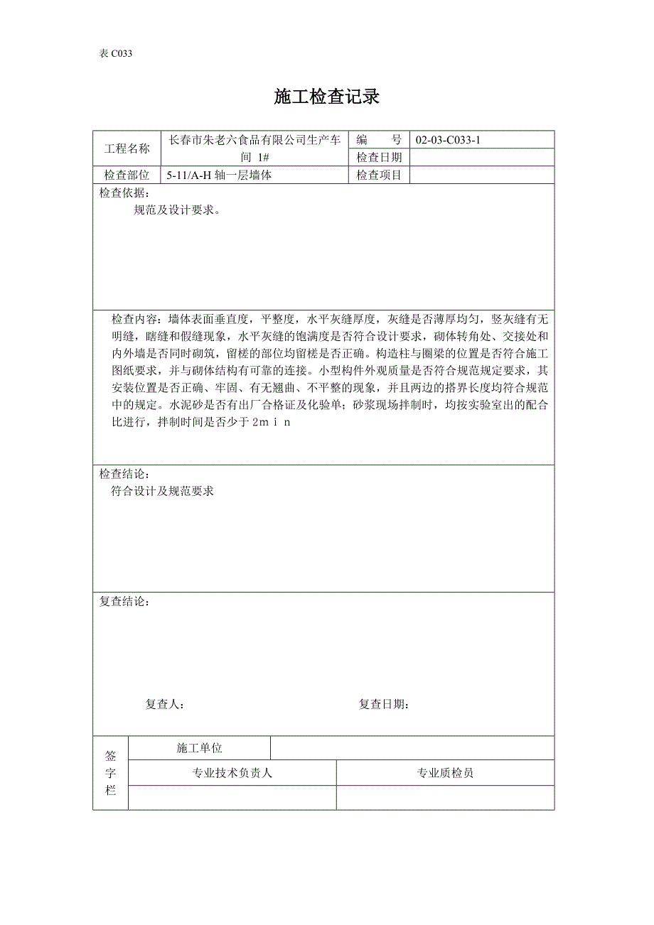 砌体施工检查记录_第2页