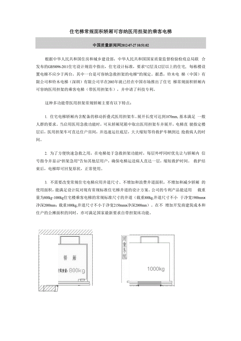 住宅梯常规面积轿厢可容纳医用担架的乘客电梯_第1页